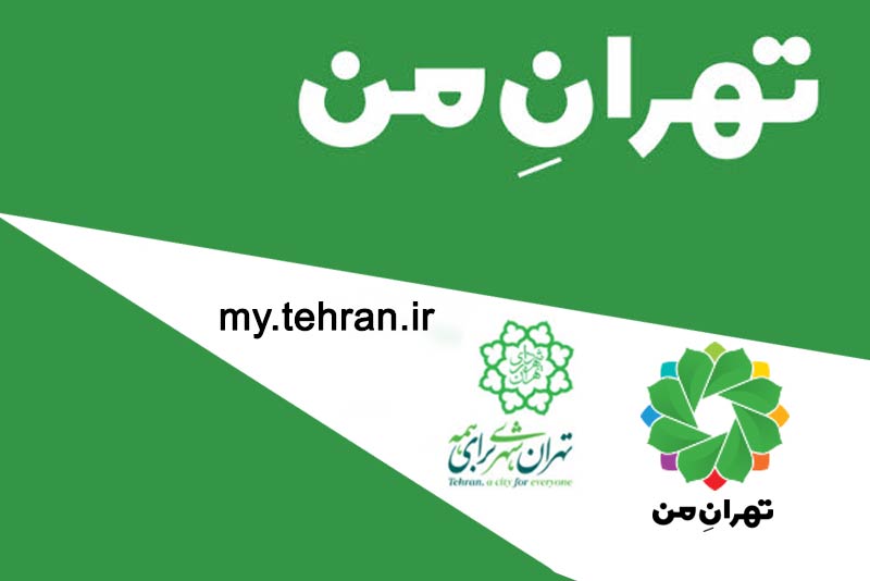 ۱۰ سرویس جدید در «تهران من» 